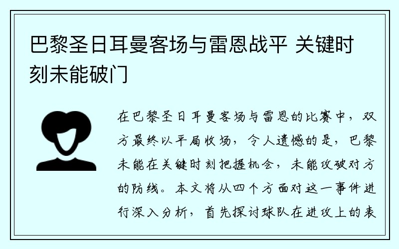 巴黎圣日耳曼客场与雷恩战平 关键时刻未能破门