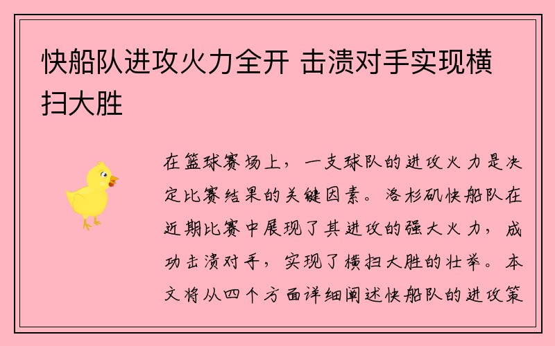 快船队进攻火力全开 击溃对手实现横扫大胜