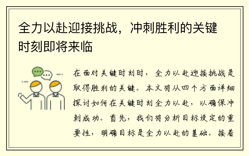 全力以赴迎接挑战，冲刺胜利的关键时刻即将来临