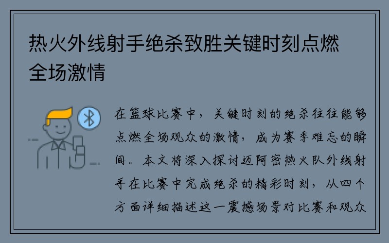 热火外线射手绝杀致胜关键时刻点燃全场激情