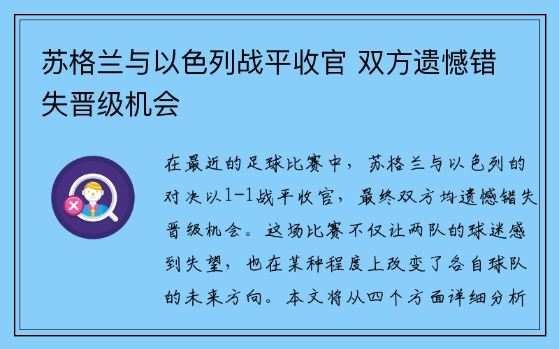 苏格兰与以色列战平收官 双方遗憾错失晋级机会