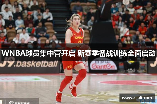 WNBA球员集中营开启 新赛季备战训练全面启动