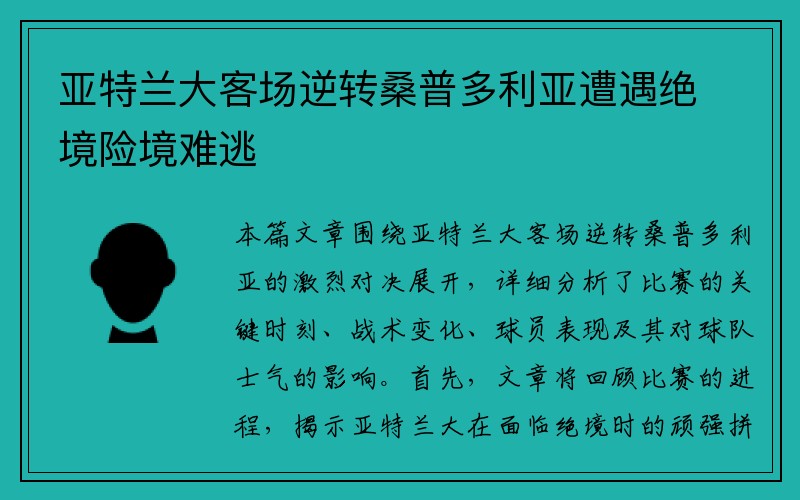 亚特兰大客场逆转桑普多利亚遭遇绝境险境难逃