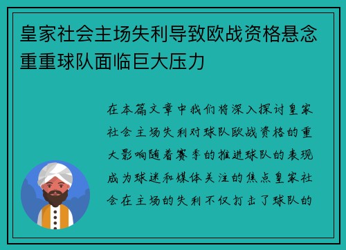 皇家社会主场失利导致欧战资格悬念重重球队面临巨大压力