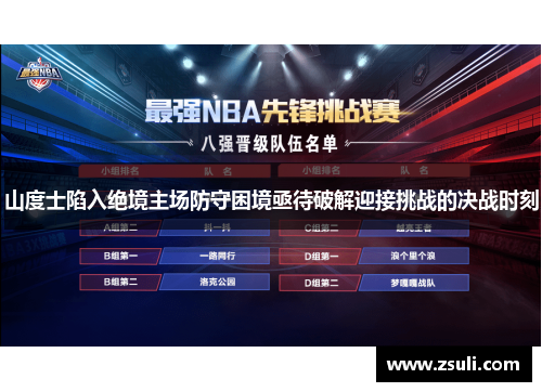 山度士陷入绝境主场防守困境亟待破解迎接挑战的决战时刻