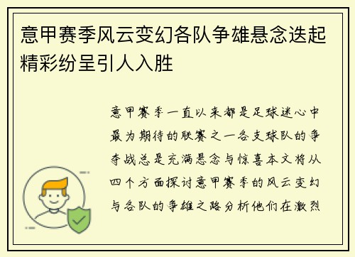 意甲赛季风云变幻各队争雄悬念迭起精彩纷呈引人入胜