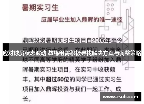 应对球员状态波动 教练组需积极寻找解决方案与调整策略