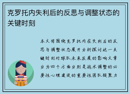 克罗托内失利后的反思与调整状态的关键时刻