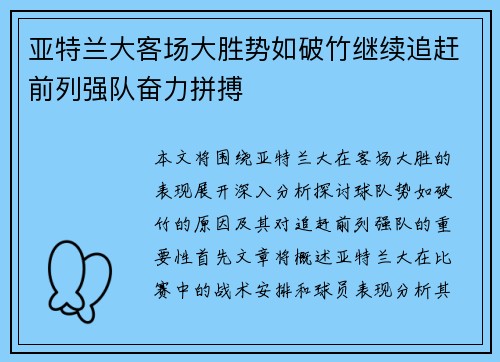 亚特兰大客场大胜势如破竹继续追赶前列强队奋力拼搏