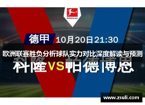 欧洲联赛胜负分析球队实力对比深度解读与预测