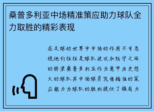 桑普多利亚中场精准策应助力球队全力取胜的精彩表现