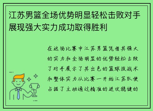 江苏男篮全场优势明显轻松击败对手展现强大实力成功取得胜利