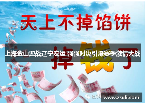 上海金山迎战辽宁宏运 强强对决引爆赛季激情大战