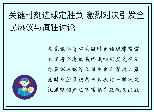 关键时刻进球定胜负 激烈对决引发全民热议与疯狂讨论