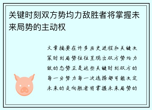 关键时刻双方势均力敌胜者将掌握未来局势的主动权