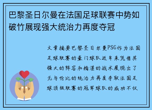 巴黎圣日尔曼在法国足球联赛中势如破竹展现强大统治力再度夺冠