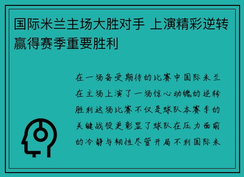 国际米兰主场大胜对手 上演精彩逆转赢得赛季重要胜利