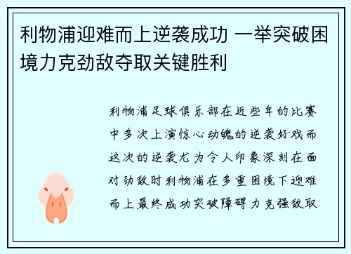 利物浦迎难而上逆袭成功 一举突破困境力克劲敌夺取关键胜利