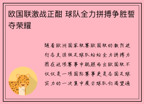 欧国联激战正酣 球队全力拼搏争胜誓夺荣耀