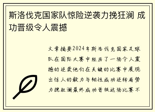 斯洛伐克国家队惊险逆袭力挽狂澜 成功晋级令人震撼