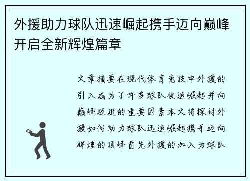 外援助力球队迅速崛起携手迈向巅峰开启全新辉煌篇章