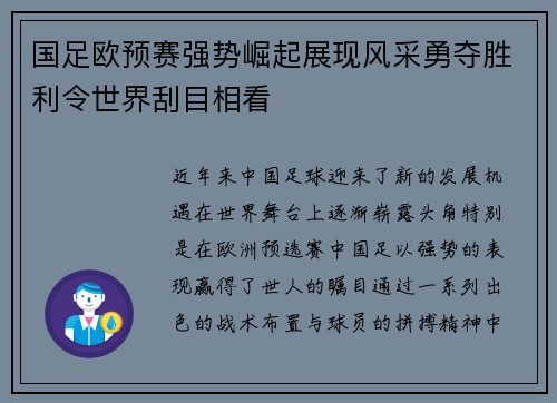 国足欧预赛强势崛起展现风采勇夺胜利令世界刮目相看