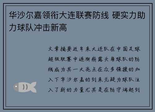 华沙尔嘉领衔大连联赛防线 硬实力助力球队冲击新高