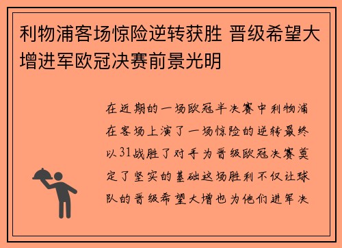 利物浦客场惊险逆转获胜 晋级希望大增进军欧冠决赛前景光明