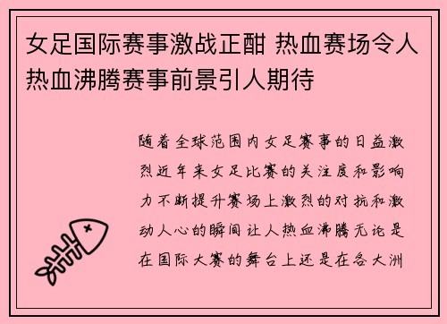 女足国际赛事激战正酣 热血赛场令人热血沸腾赛事前景引人期待