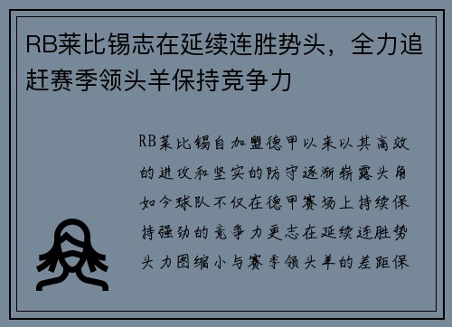 RB莱比锡志在延续连胜势头，全力追赶赛季领头羊保持竞争力