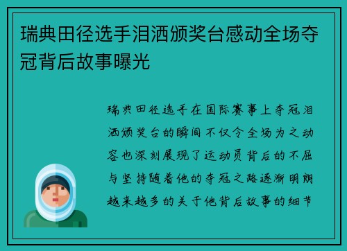 瑞典田径选手泪洒颁奖台感动全场夺冠背后故事曝光