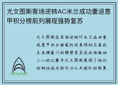 尤文图斯客场逆转AC米兰成功重返意甲积分榜前列展现强势复苏