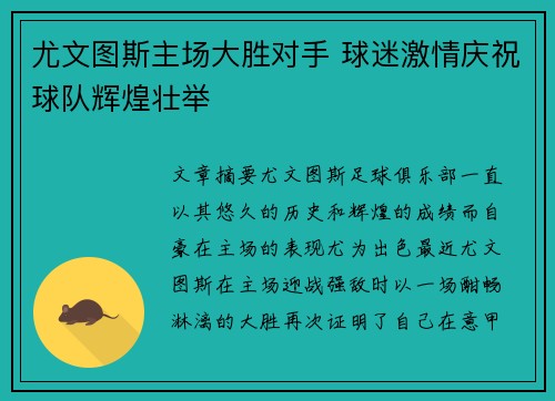 尤文图斯主场大胜对手 球迷激情庆祝球队辉煌壮举