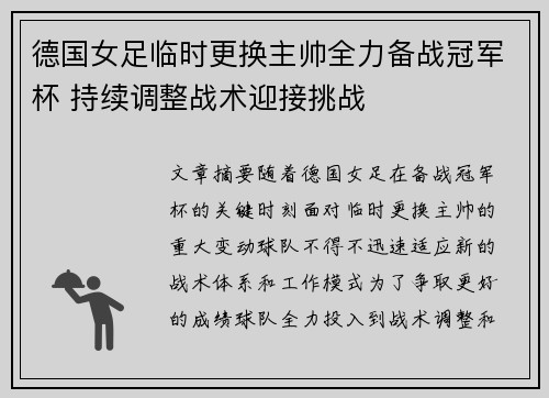 德国女足临时更换主帅全力备战冠军杯 持续调整战术迎接挑战