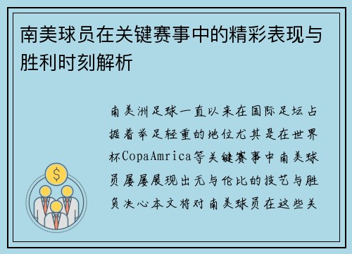 南美球员在关键赛事中的精彩表现与胜利时刻解析