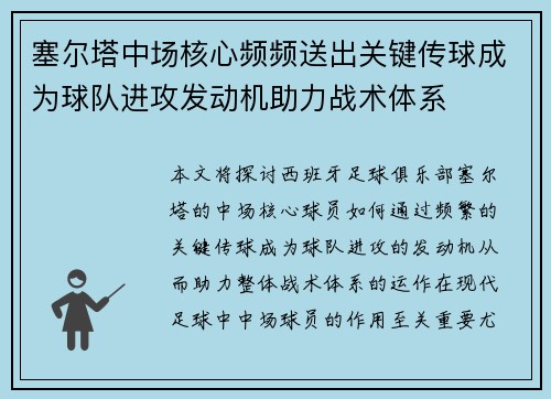 塞尔塔中场核心频频送出关键传球成为球队进攻发动机助力战术体系