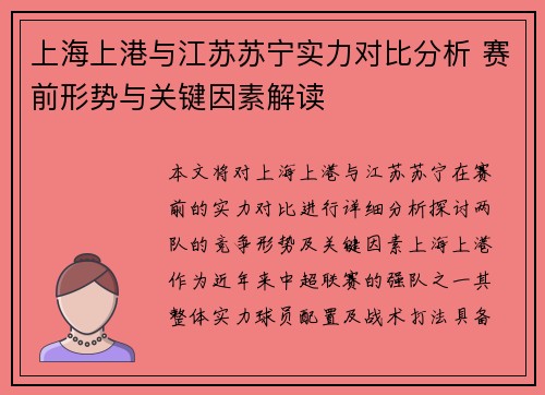 上海上港与江苏苏宁实力对比分析 赛前形势与关键因素解读