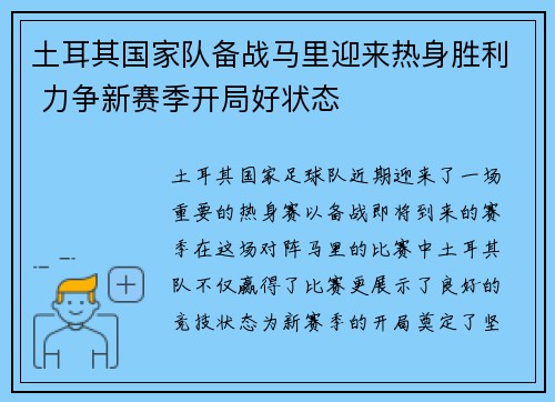 土耳其国家队备战马里迎来热身胜利 力争新赛季开局好状态