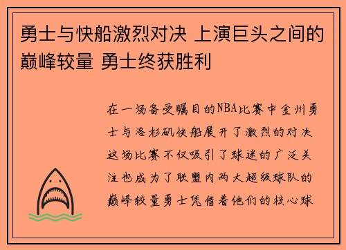 勇士与快船激烈对决 上演巨头之间的巅峰较量 勇士终获胜利