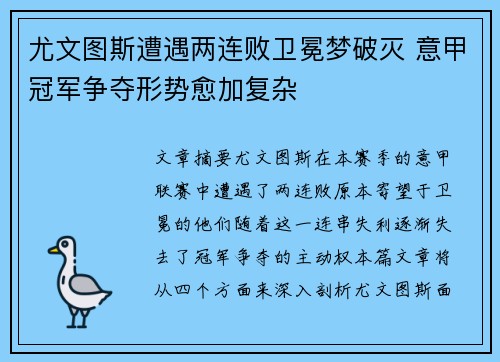 尤文图斯遭遇两连败卫冕梦破灭 意甲冠军争夺形势愈加复杂