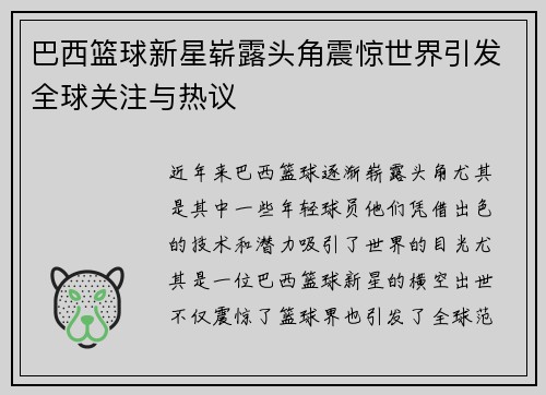 巴西篮球新星崭露头角震惊世界引发全球关注与热议