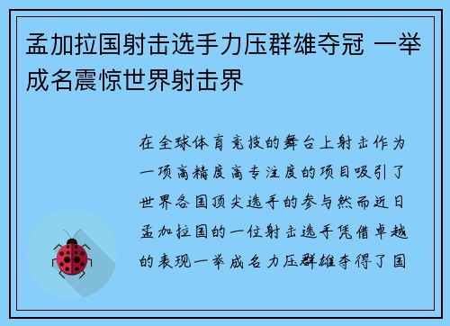 孟加拉国射击选手力压群雄夺冠 一举成名震惊世界射击界