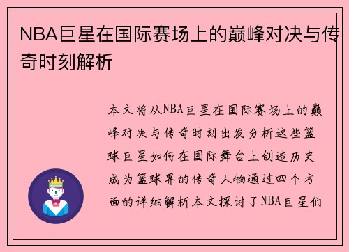 NBA巨星在国际赛场上的巅峰对决与传奇时刻解析