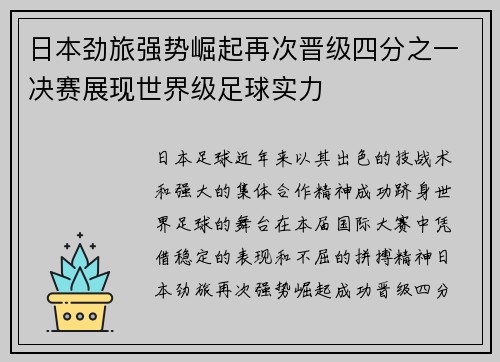 日本劲旅强势崛起再次晋级四分之一决赛展现世界级足球实力