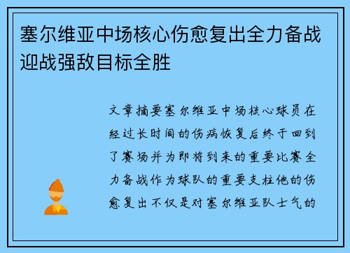 塞尔维亚中场核心伤愈复出全力备战迎战强敌目标全胜