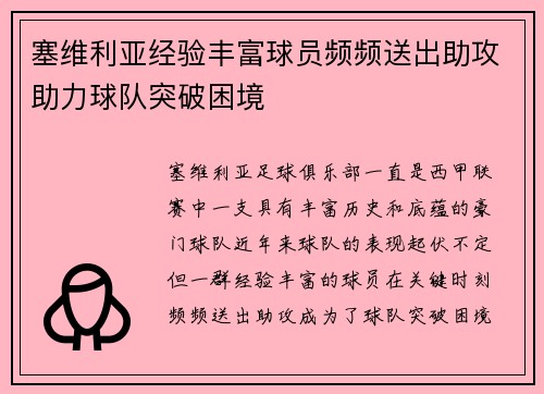 塞维利亚经验丰富球员频频送出助攻助力球队突破困境