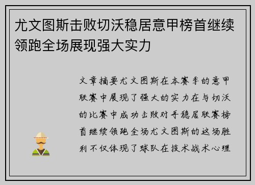 尤文图斯击败切沃稳居意甲榜首继续领跑全场展现强大实力