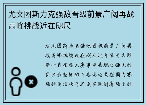 尤文图斯力克强敌晋级前景广阔再战高峰挑战近在咫尺