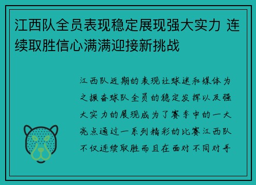 江西队全员表现稳定展现强大实力 连续取胜信心满满迎接新挑战