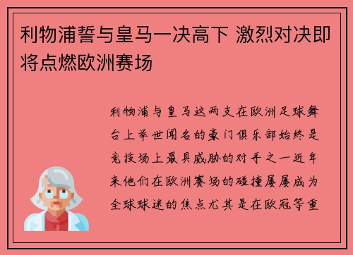 利物浦誓与皇马一决高下 激烈对决即将点燃欧洲赛场